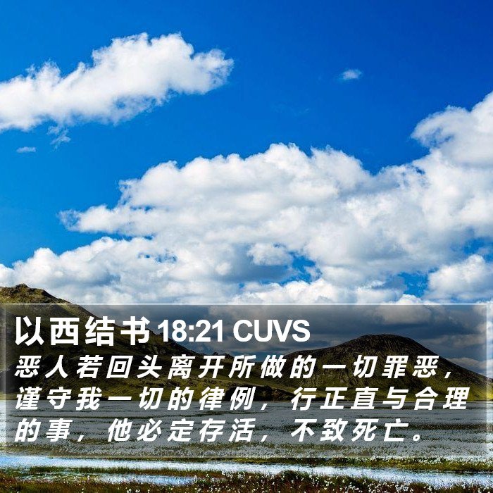 以 西 结 书 18:21 CUVS Bible Study