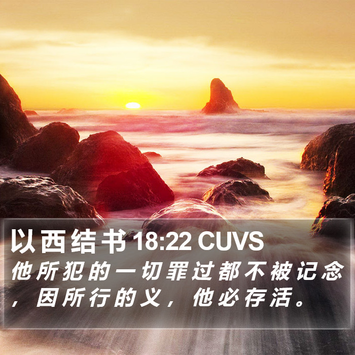 以 西 结 书 18:22 CUVS Bible Study