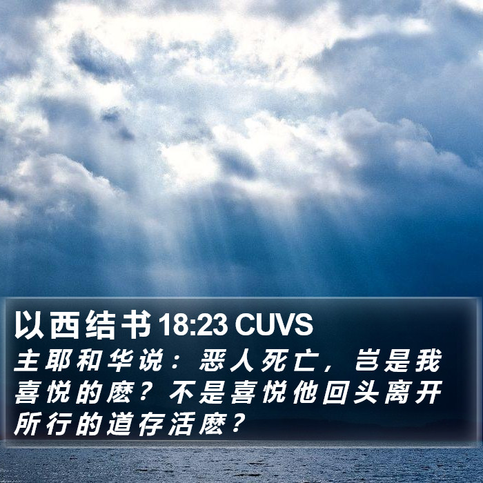 以 西 结 书 18:23 CUVS Bible Study