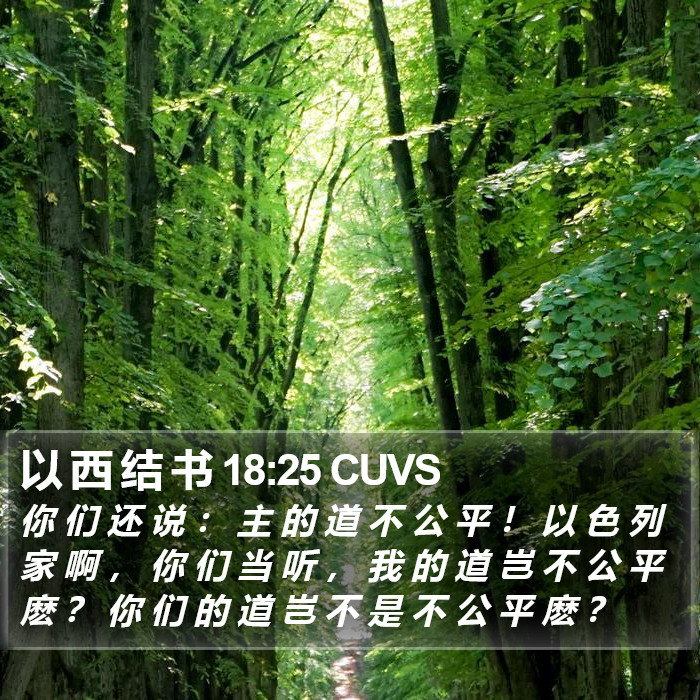 以 西 结 书 18:25 CUVS Bible Study