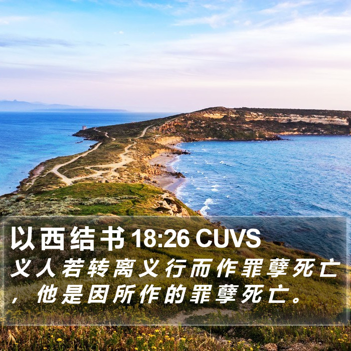 以 西 结 书 18:26 CUVS Bible Study