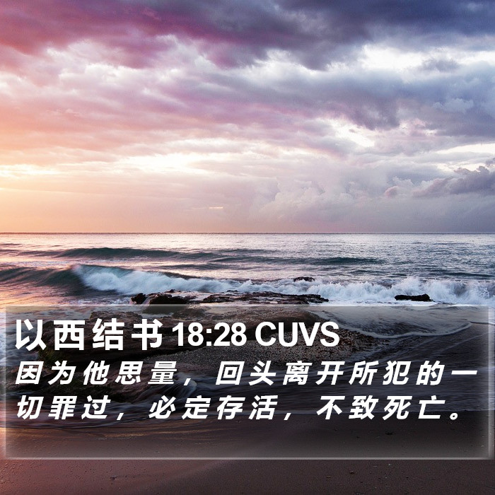 以 西 结 书 18:28 CUVS Bible Study