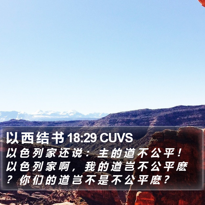以 西 结 书 18:29 CUVS Bible Study