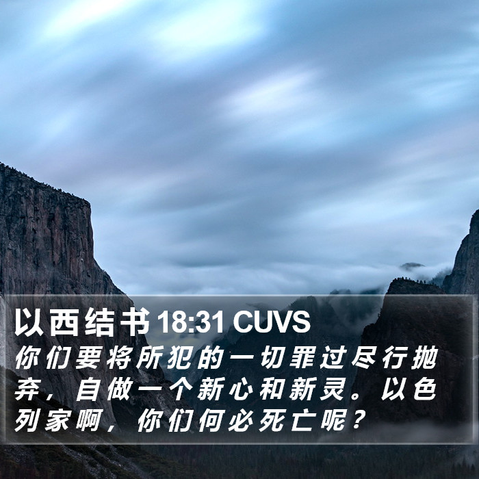 以 西 结 书 18:31 CUVS Bible Study