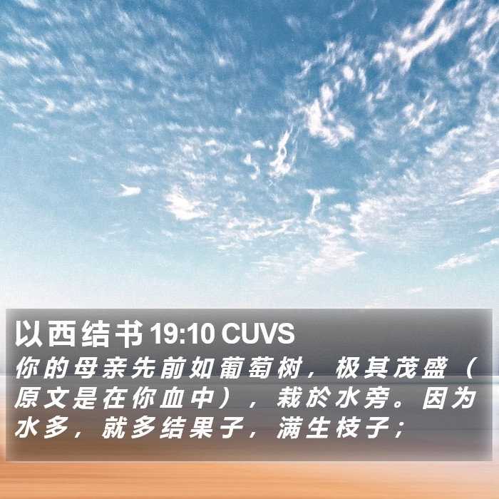 以 西 结 书 19:10 CUVS Bible Study