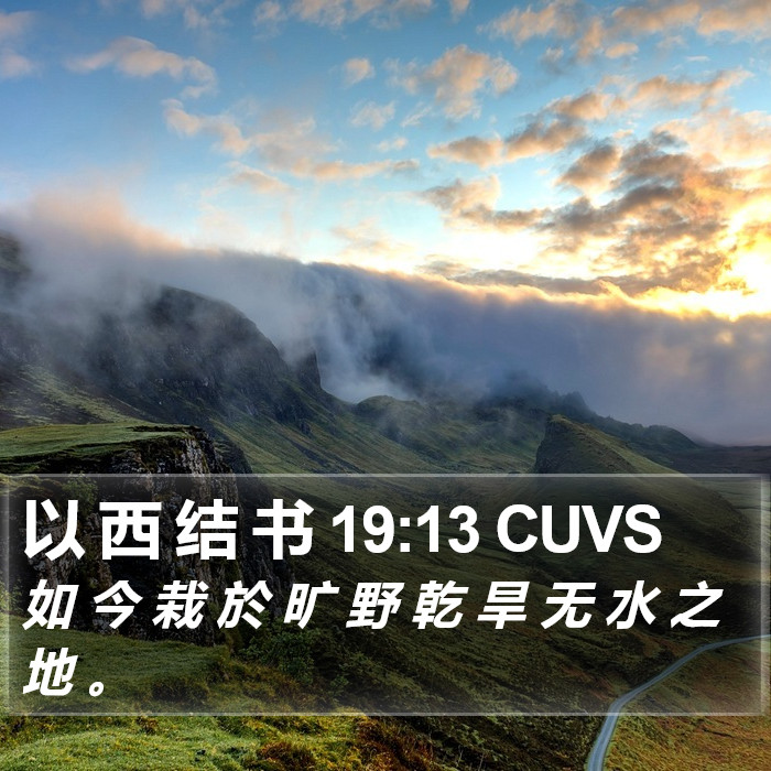 以 西 结 书 19:13 CUVS Bible Study