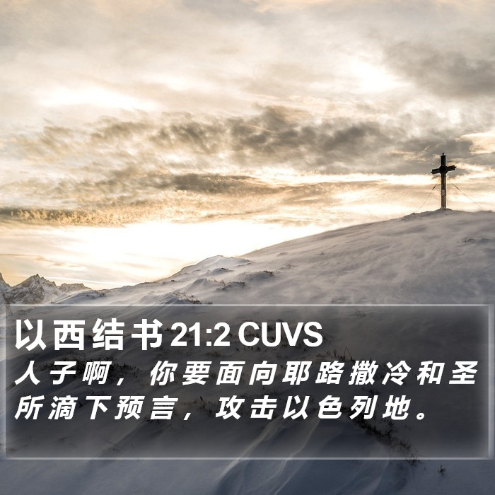 以 西 结 书 21:2 CUVS Bible Study