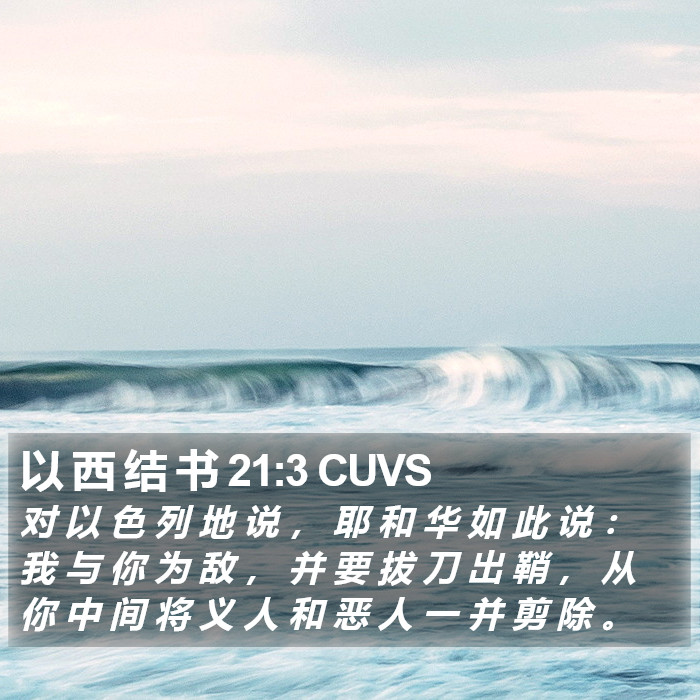 以 西 结 书 21:3 CUVS Bible Study