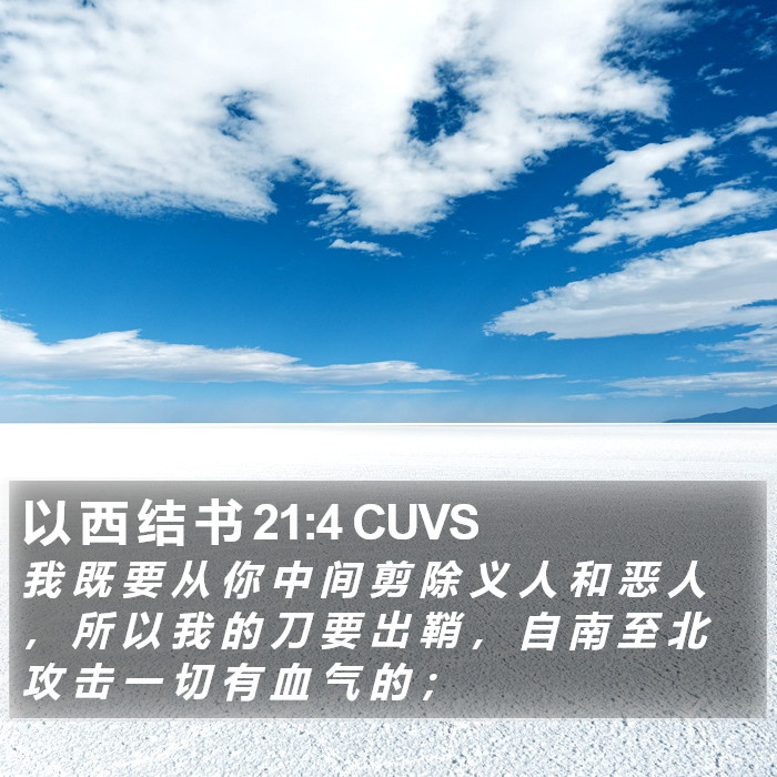 以 西 结 书 21:4 CUVS Bible Study
