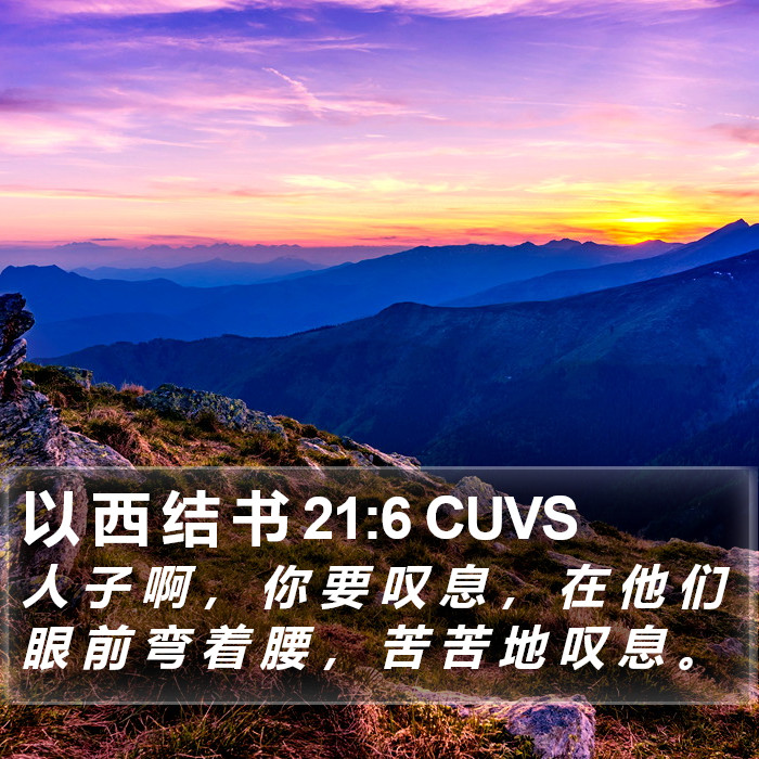 以 西 结 书 21:6 CUVS Bible Study