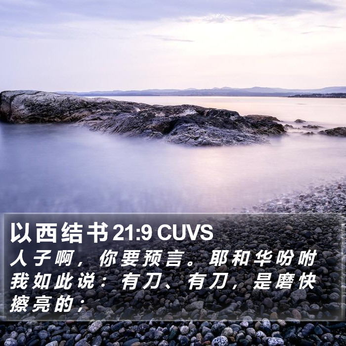 以 西 结 书 21:9 CUVS Bible Study