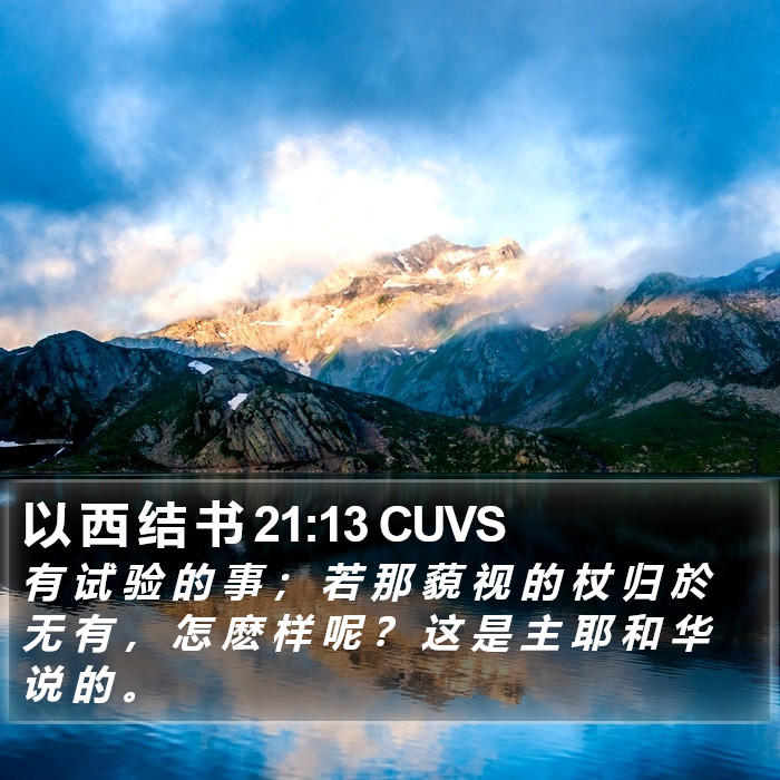 以 西 结 书 21:13 CUVS Bible Study