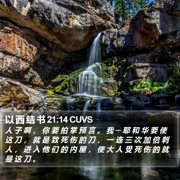以 西 结 书 21:14 CUVS Bible Study