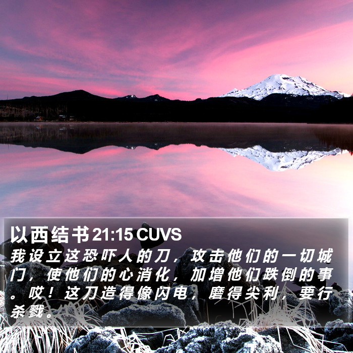 以 西 结 书 21:15 CUVS Bible Study