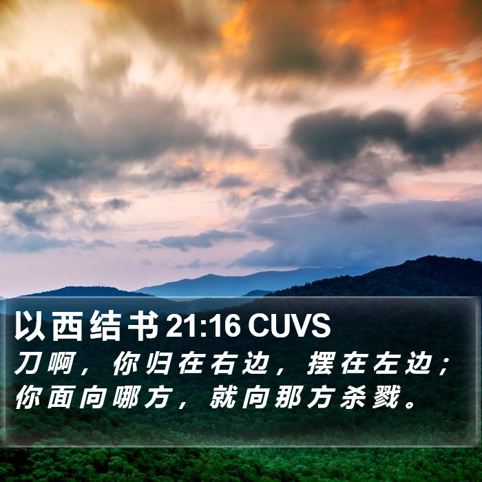 以 西 结 书 21:16 CUVS Bible Study