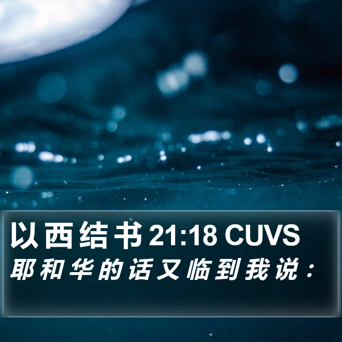 以 西 结 书 21:18 CUVS Bible Study