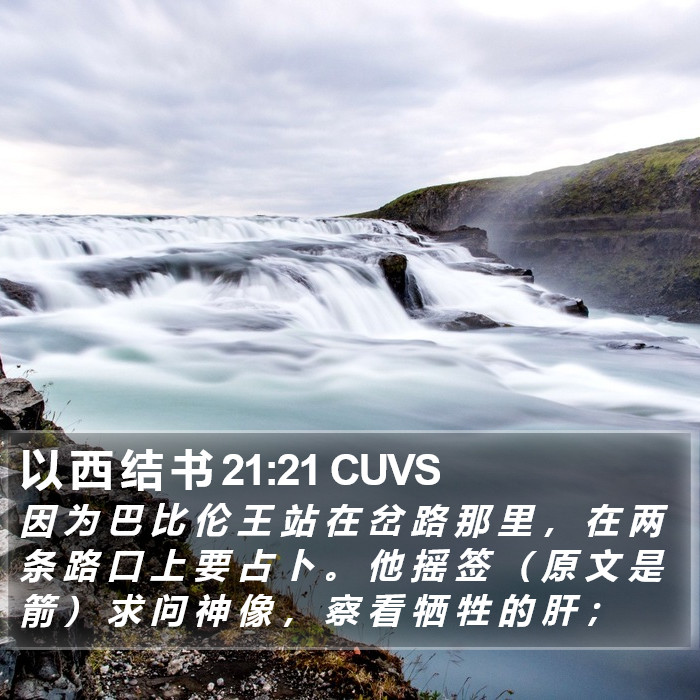 以 西 结 书 21:21 CUVS Bible Study