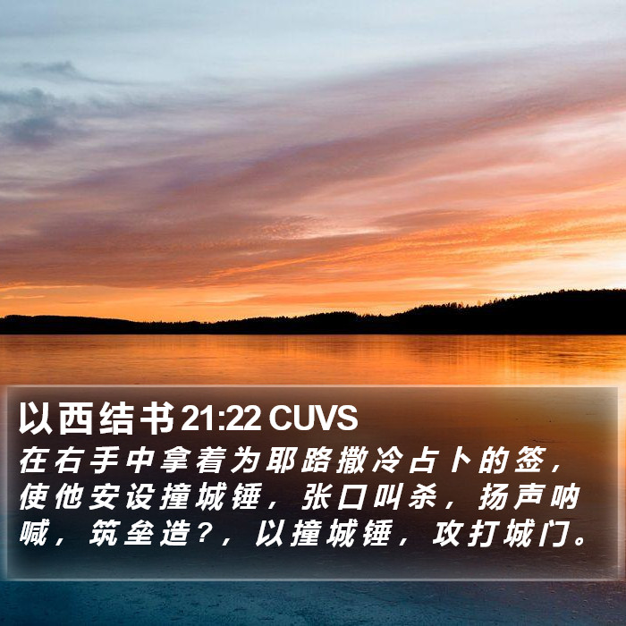 以 西 结 书 21:22 CUVS Bible Study