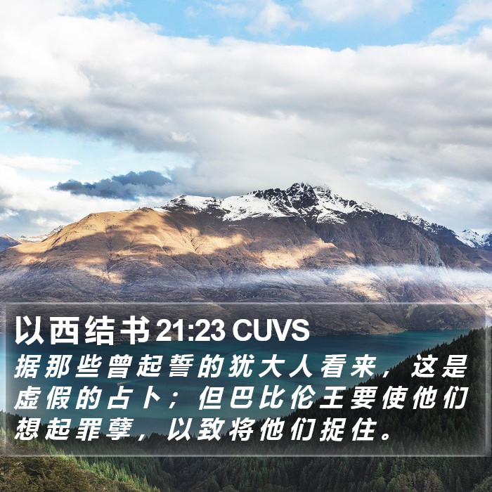 以 西 结 书 21:23 CUVS Bible Study