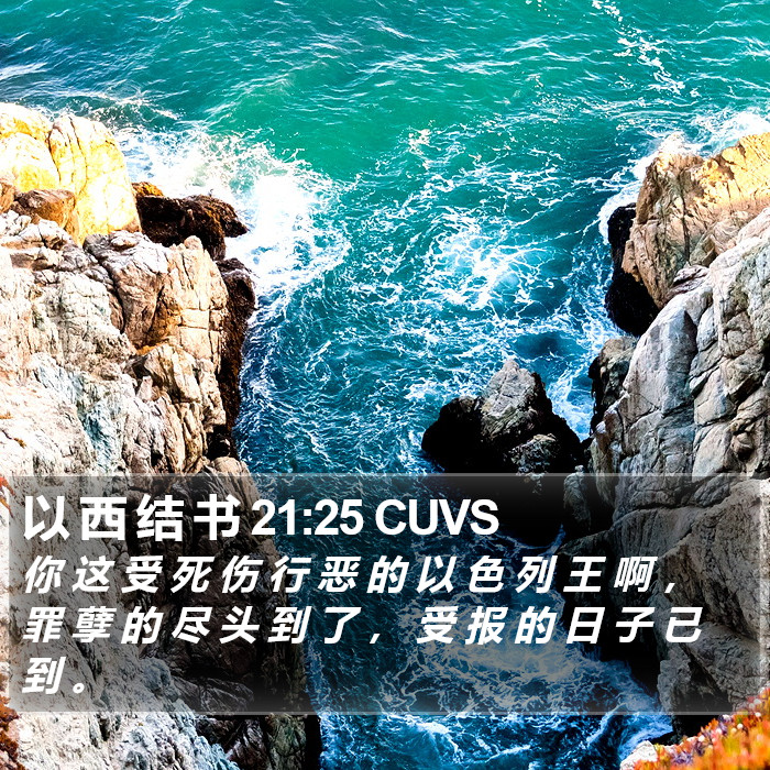 以 西 结 书 21:25 CUVS Bible Study