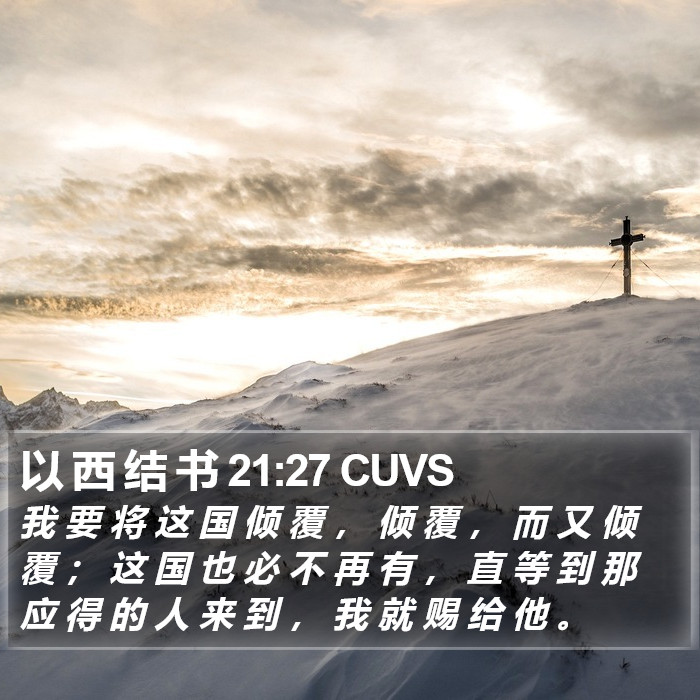 以 西 结 书 21:27 CUVS Bible Study