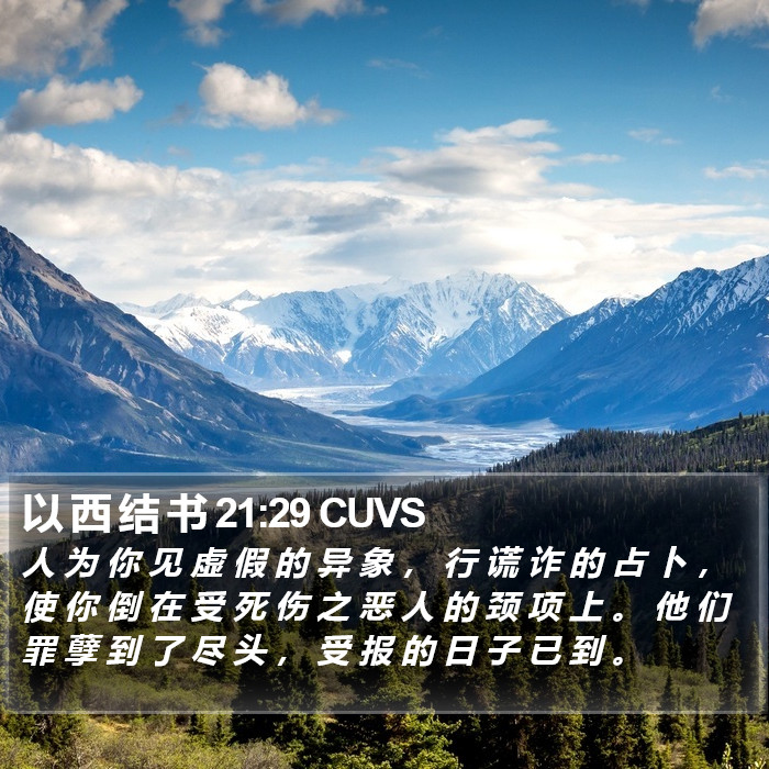 以 西 结 书 21:29 CUVS Bible Study