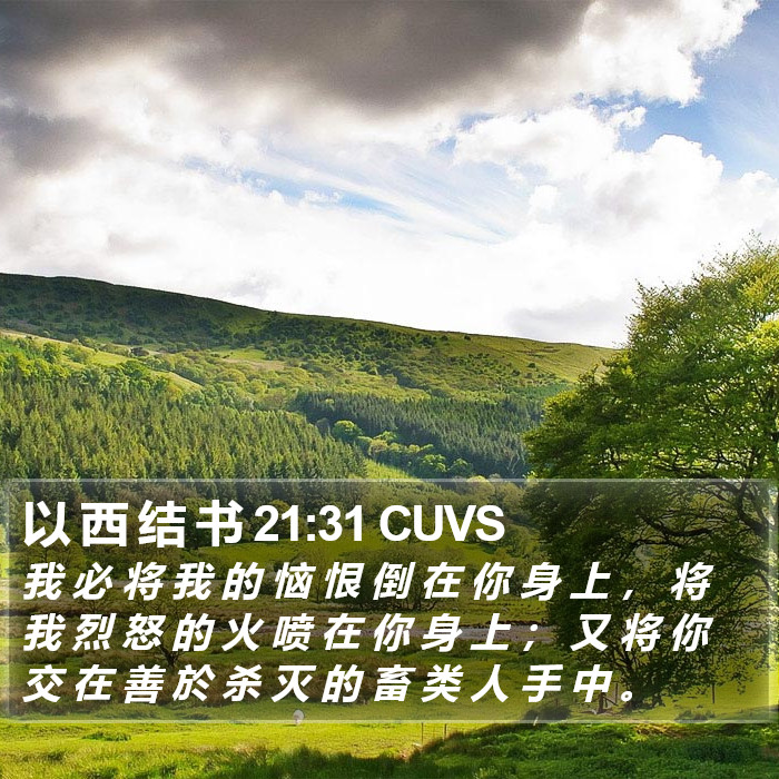 以 西 结 书 21:31 CUVS Bible Study