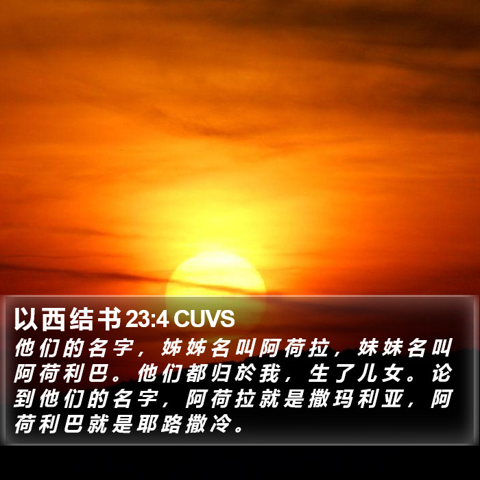 以 西 结 书 23:4 CUVS Bible Study