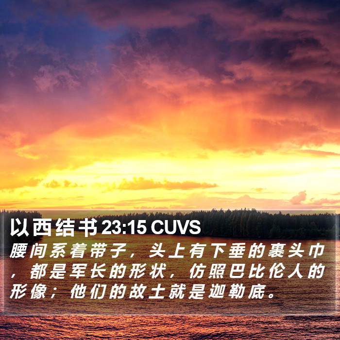 以 西 结 书 23:15 CUVS Bible Study