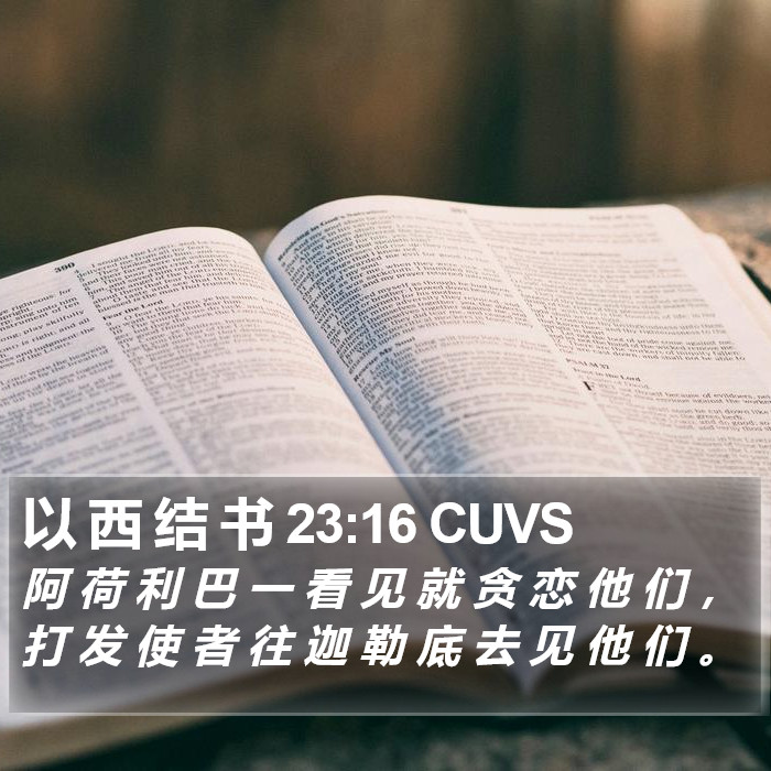 以 西 结 书 23:16 CUVS Bible Study