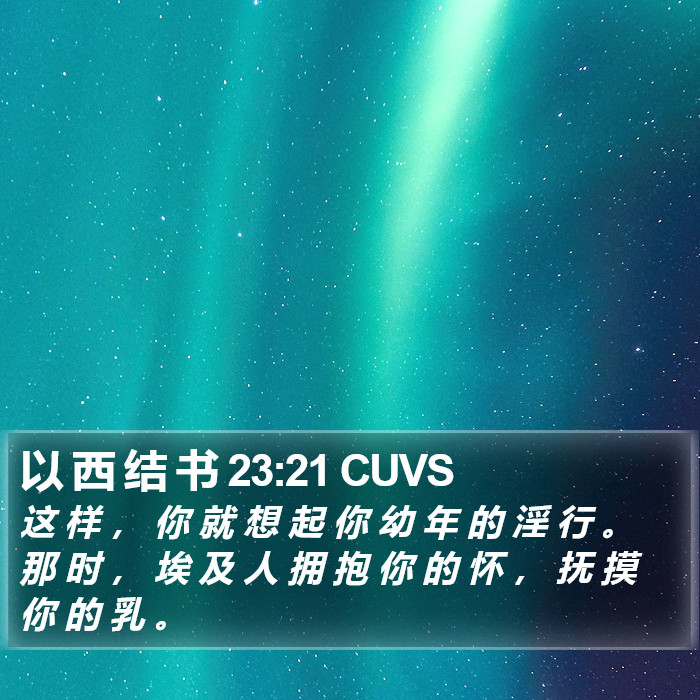 以 西 结 书 23:21 CUVS Bible Study