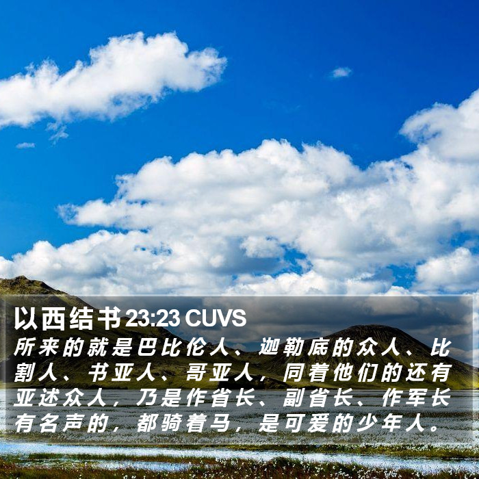 以 西 结 书 23:23 CUVS Bible Study