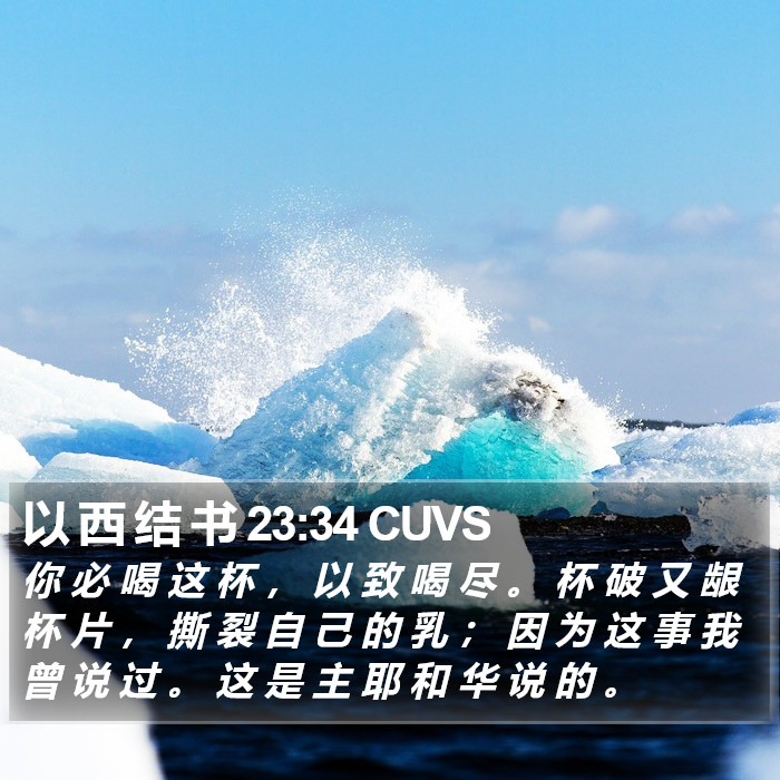 以 西 结 书 23:34 CUVS Bible Study