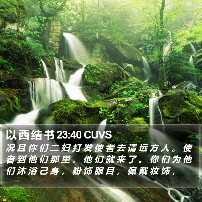 以 西 结 书 23:40 CUVS Bible Study