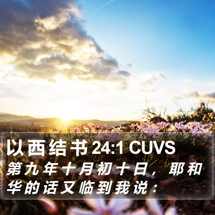 以 西 结 书 24:1 CUVS Bible Study