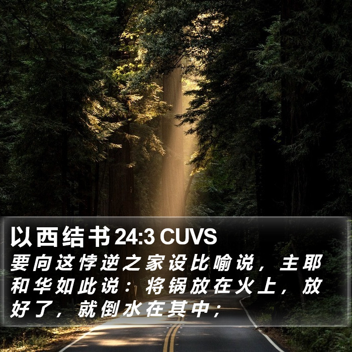 以 西 结 书 24:3 CUVS Bible Study