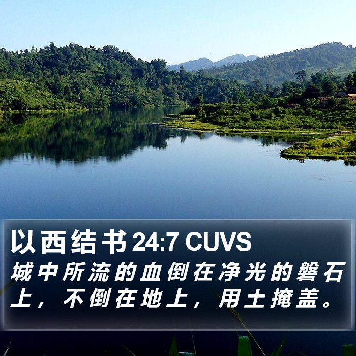 以 西 结 书 24:7 CUVS Bible Study