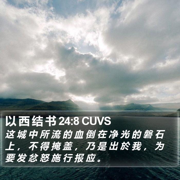 以 西 结 书 24:8 CUVS Bible Study