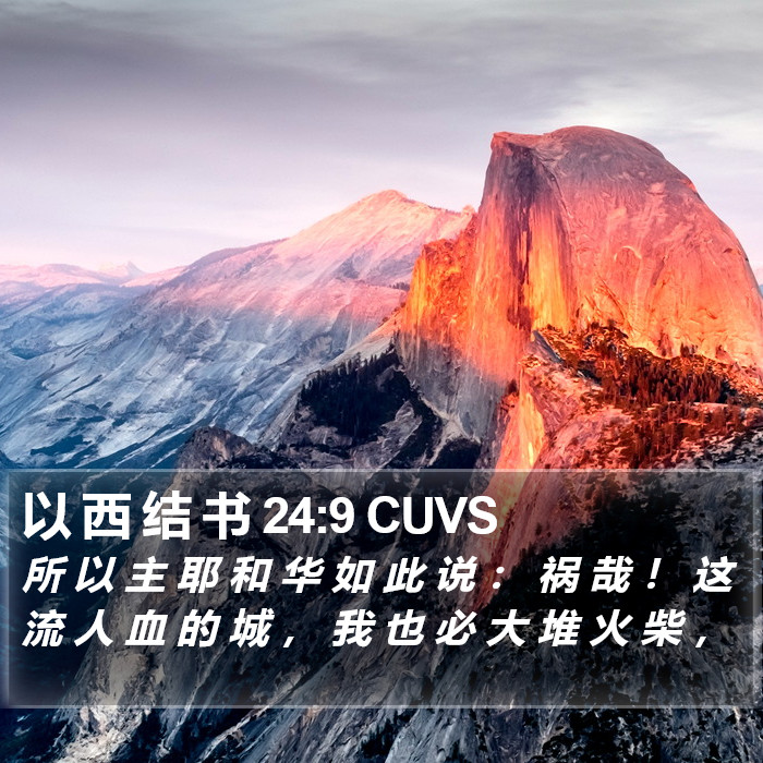 以 西 结 书 24:9 CUVS Bible Study