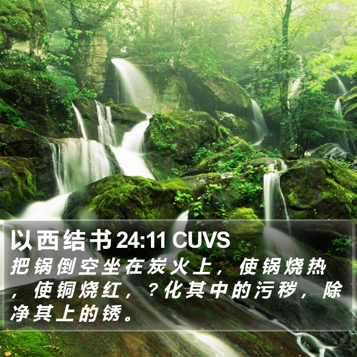 以 西 结 书 24:11 CUVS Bible Study