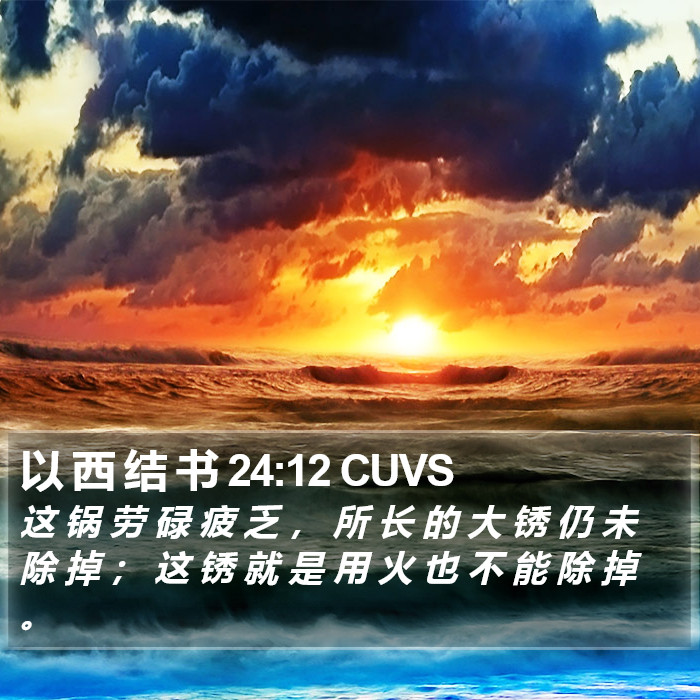 以 西 结 书 24:12 CUVS Bible Study