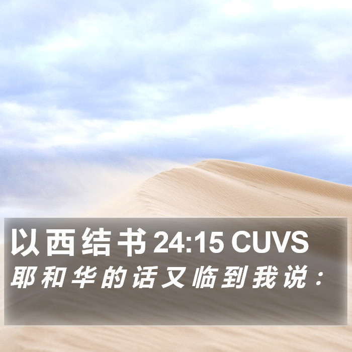 以 西 结 书 24:15 CUVS Bible Study