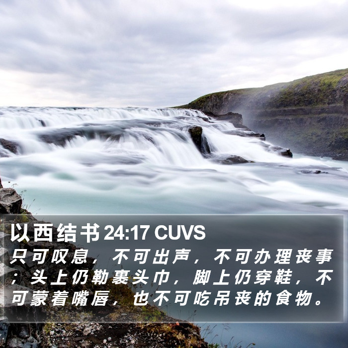 以 西 结 书 24:17 CUVS Bible Study