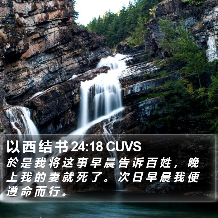 以 西 结 书 24:18 CUVS Bible Study