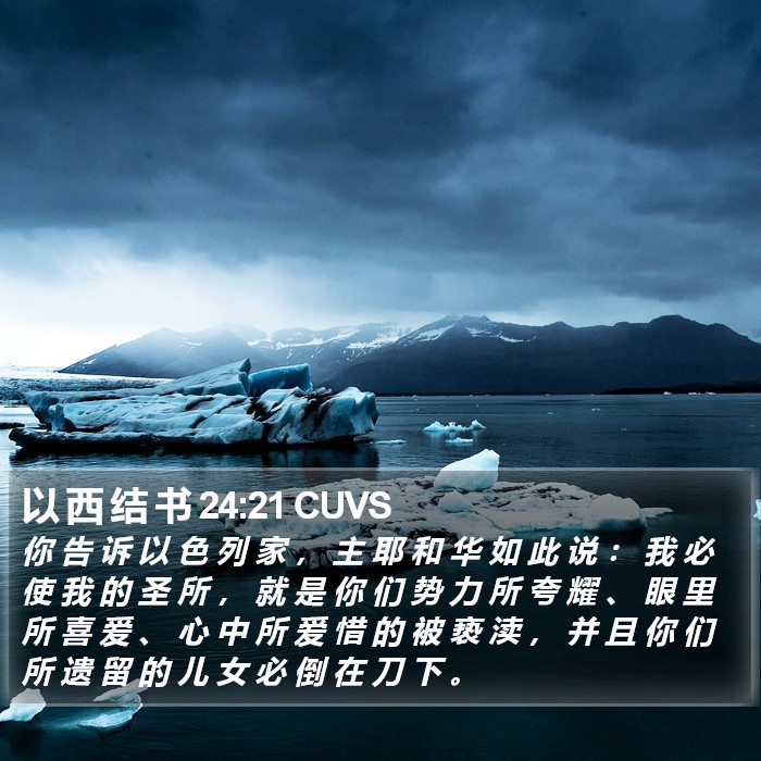 以 西 结 书 24:21 CUVS Bible Study