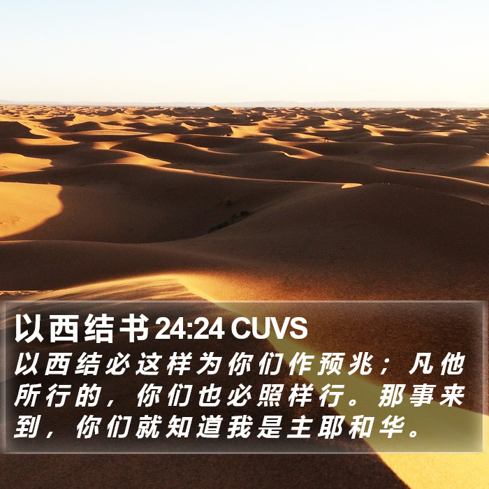 以 西 结 书 24:24 CUVS Bible Study