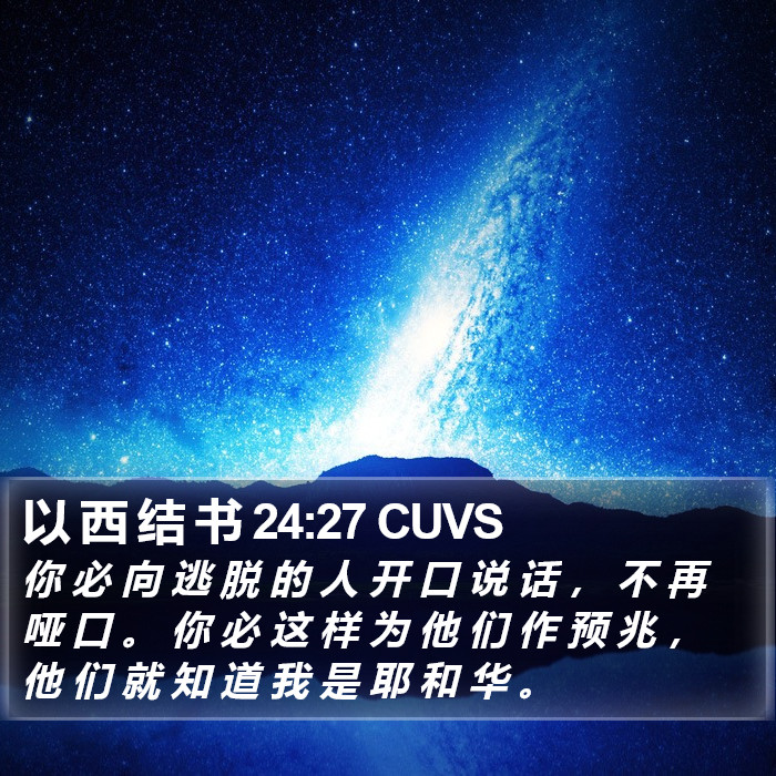 以 西 结 书 24:27 CUVS Bible Study