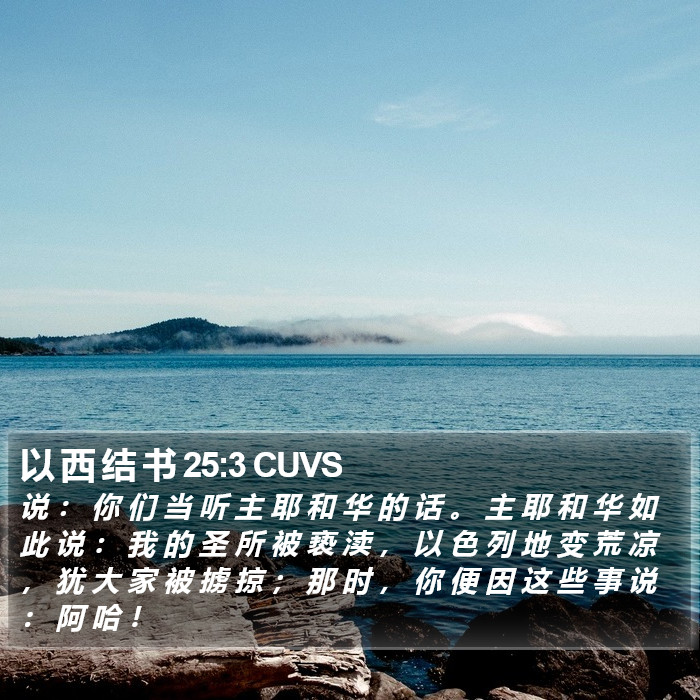 以 西 结 书 25:3 CUVS Bible Study
