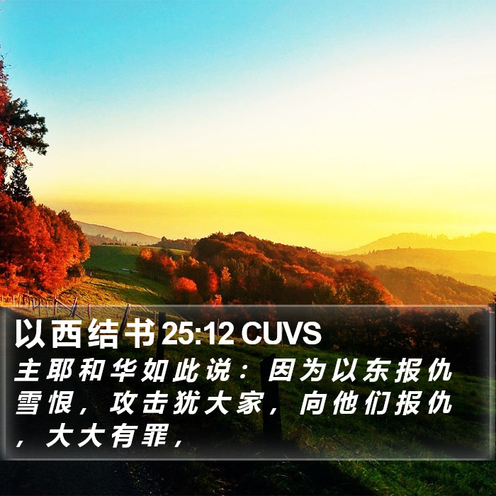 以 西 结 书 25:12 CUVS Bible Study