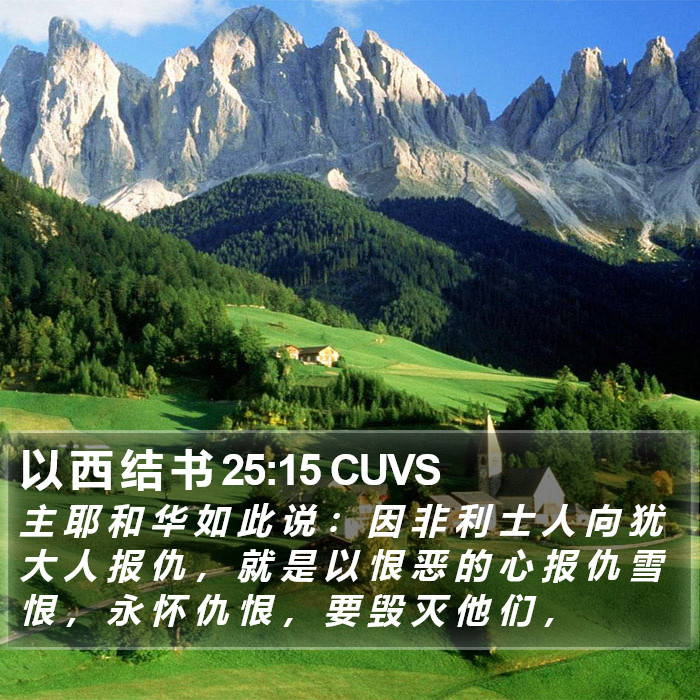 以 西 结 书 25:15 CUVS Bible Study
